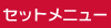 �Z�b�g���j���[